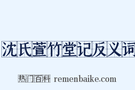 沈氏萱竹堂记反义词是什么意思的图片